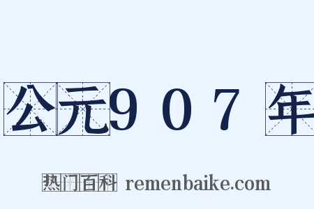公元907年是什么意思的图片